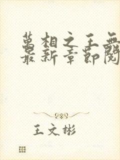 万相之王无弹窗最新章节阅读