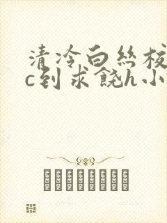清冷白丝校花被c到求饶h小说