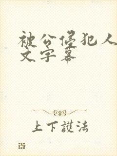 被公侵犯人妻中文字幕