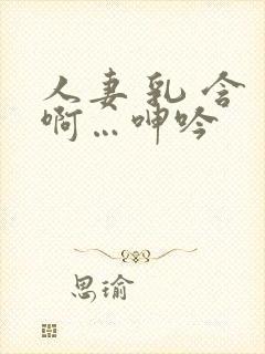 人妻 乳 含 啊…呻吟封面