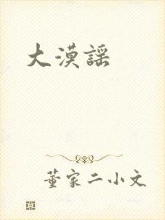 大漠谣