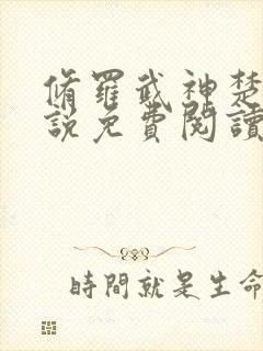 修罗武神楚枫小说免费阅读 无弹窗