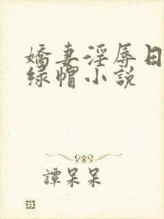 娇妻淫辱日记h绿帽小说