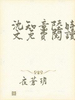 沈知意陆时衍全文免费阅读