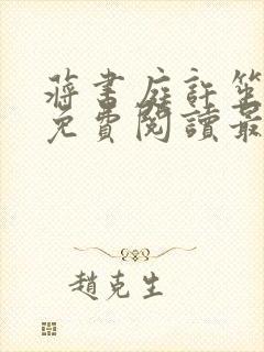 蒋书庭许笙小说免费阅读最新章节封面