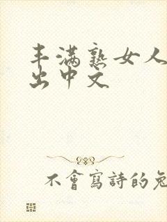 丰满熟女人妻中出中文