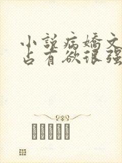 小说病娇文男主占有欲很强