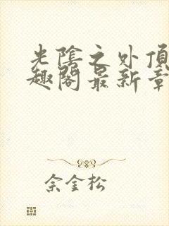 光阴之外顶点笔趣阁最新章节