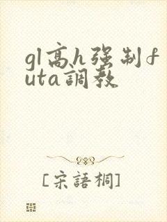 gl高h强制futa调教