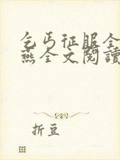 乞丐征服全家王燕全文阅读小说