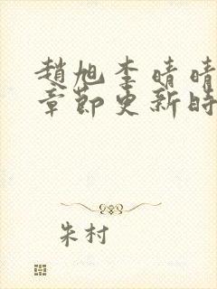 赵旭李晴晴最新章节更新时间