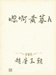 嗯啊黄蓉h