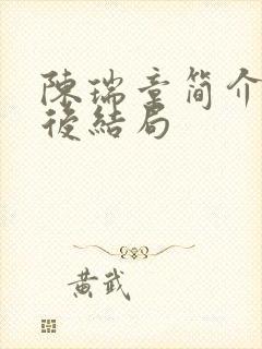 陈瑞章简介及最后结局