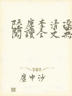 陆尘李清瑶免费阅读全文无弹窗一