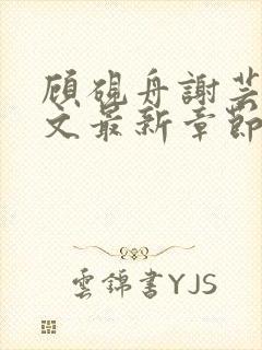 顾砚舟谢芸琛全文最新章节免费阅读