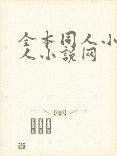 全本同人小说同人小说网封面