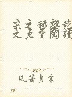 宋之赫黎菀意全文免费阅读最新章节封面