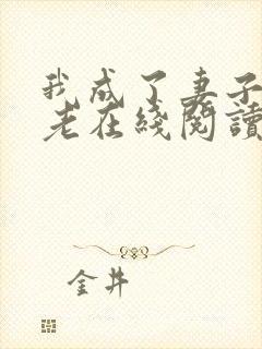 我成了妻子的月老在线阅读小说