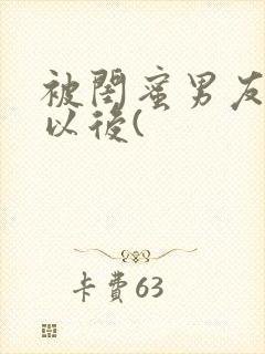 被闺蜜男友上错以后(