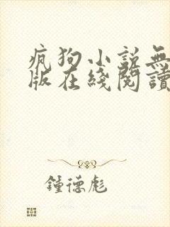 疯狗小说无删减版在线阅读