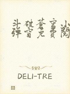 斗破苍穹小说无弹窗免费阅读