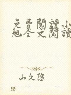 免费阅读小说赵旭全文阅读