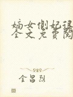 嫡女侧妃很倾城全文免费阅读全文