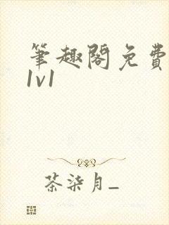 笔趣阁免费阅读1v1