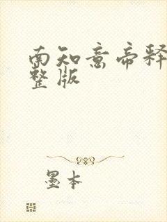 南知意帝释景完整版