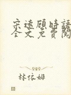 宋远顾时语小说全文免费阅读笔趣阁