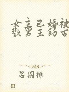 女主已婚被迫承欢男主的古言封面