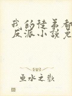 我的徒弟都是大反派小说免费下载