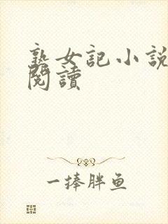 熟女记小说在线阅读