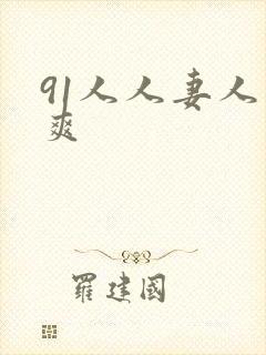 91人人妻人人爽