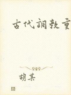古代调教重口文封面
