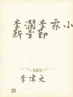 李澜李霖小说最新章节