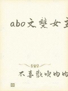 abo文双女主