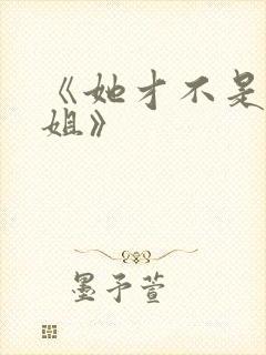 《她才不是我姐姐》封面