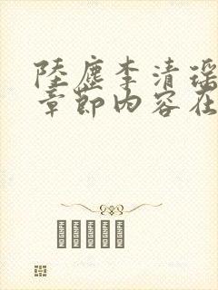 陆尘李清瑶最新章节内容在线阅读