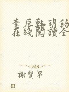 李辰韩玥的小说在线阅读全文无弹窗封面