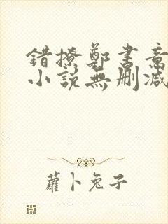 错撩郑书意时宴小说无删减正版在线阅读