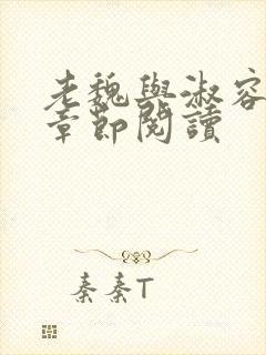 老魏与淑容最新章节阅读