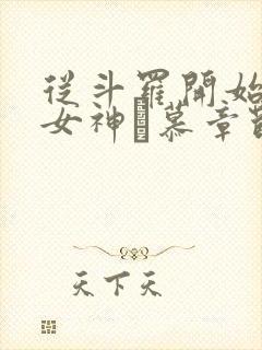 从斗罗开始俘获女神鞪慕章节目录