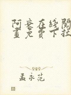 阿衰在线阅读漫画免费下拉式封面