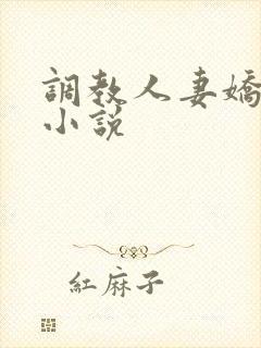 调教人妻娇女 小说