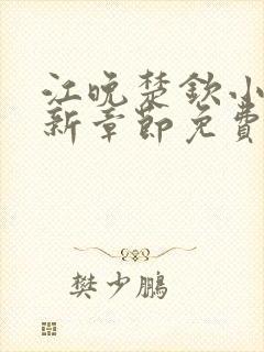 江晚楚钦小说最新章节免费阅读