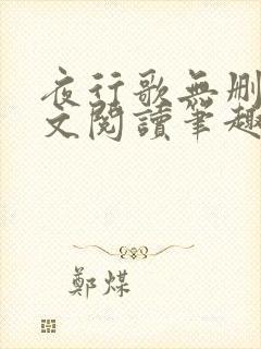 夜行歌无删减全文阅读笔趣阁