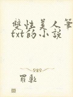 双性美人笔趣阁txt的小说