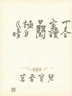 《极品家丁徐芷晴》阅读全文