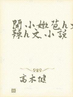 开小嫩苞h文高辣h文小说